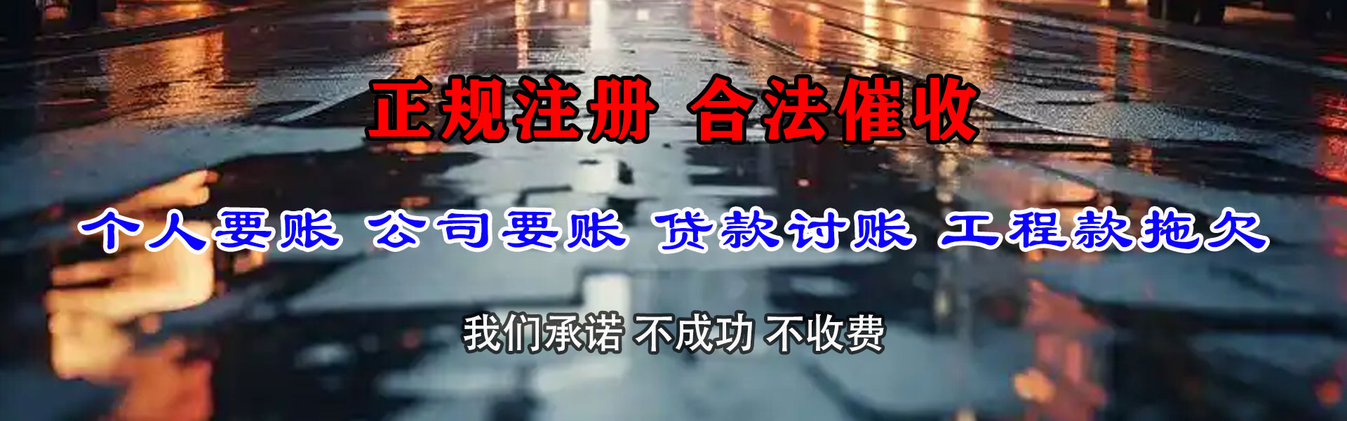 潜江讨账公司